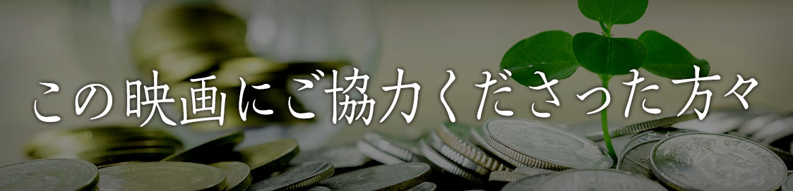 ご協力くださった方々