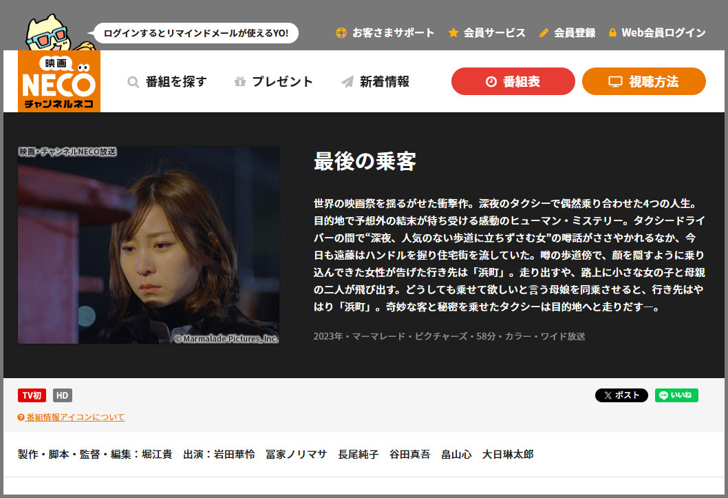 チャンネルNECOにて、「最後の乗客」初放映